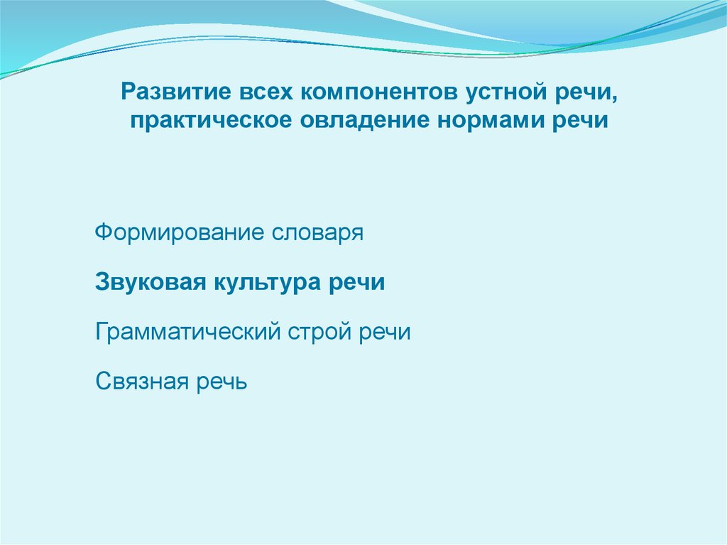 Практическая речь. Формирование всех компонентов устной речи. Компоненты устной речи. Нормы овладения речью.