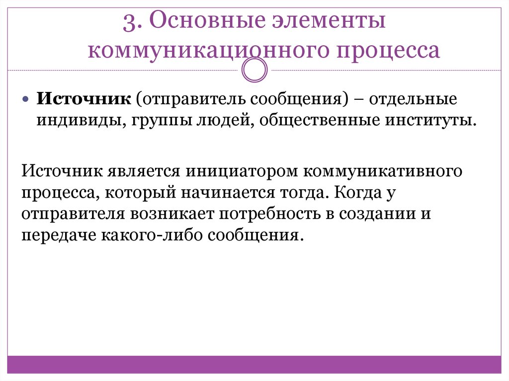 Отдельное сообщение. Основные элементы коммуникативного процесса. Отправитель, как элемент коммуникационного процесса, — это.