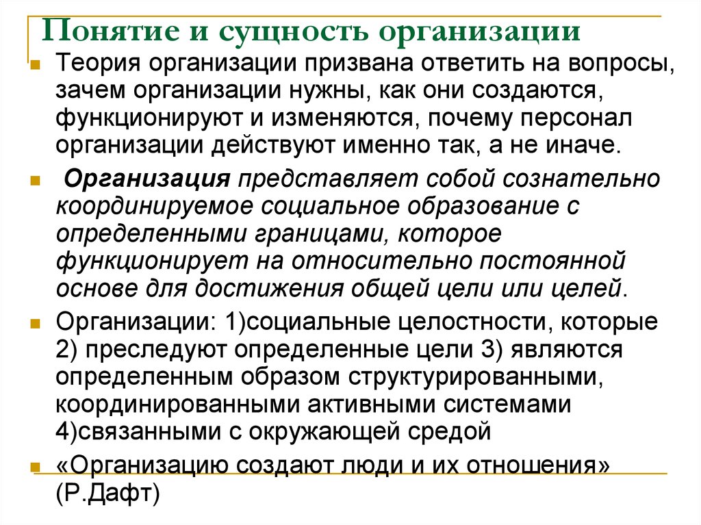 Организационная сущность. Понятие и сущность организации. Понятие и сущность организации предприятия. Сущность фирмы, предприятия, организации. Понятие и сущность предприятия как организации.