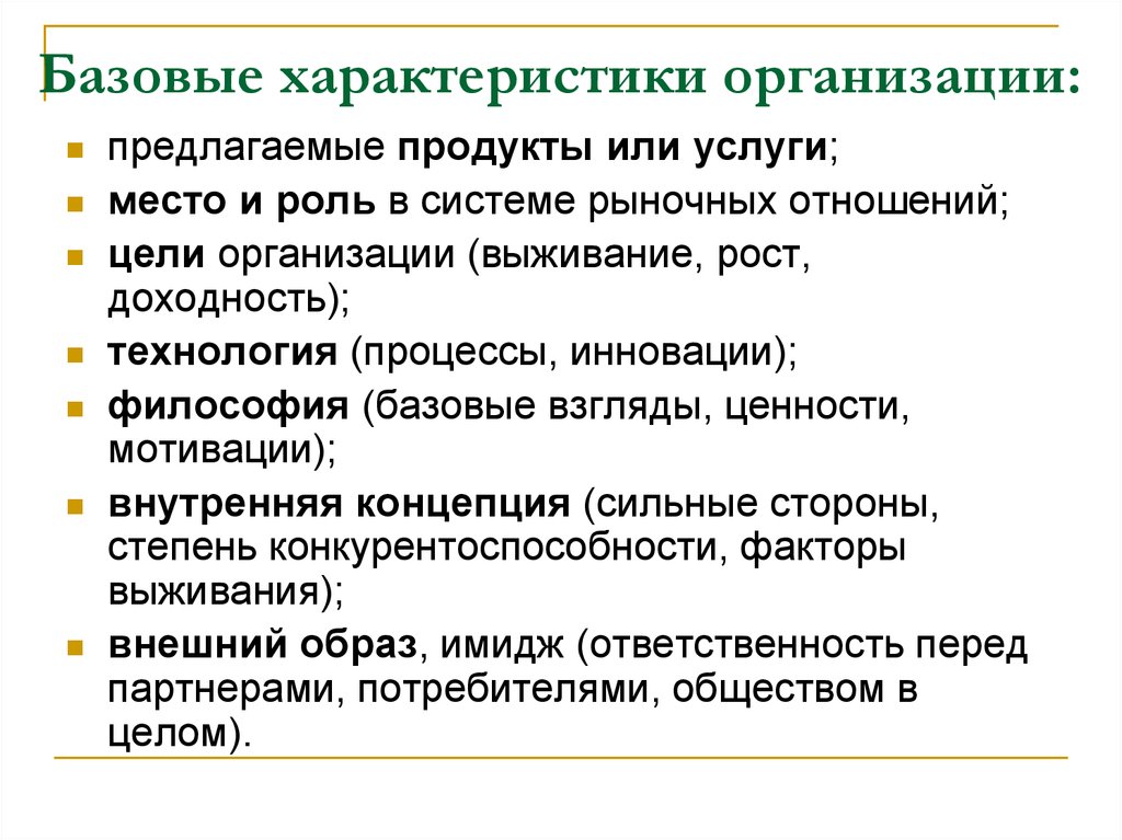 Параметры организации. Базовые характеристики организации:. Базовые характеристики предприятия. Базовое предприятие это. Концепции выживания организации.