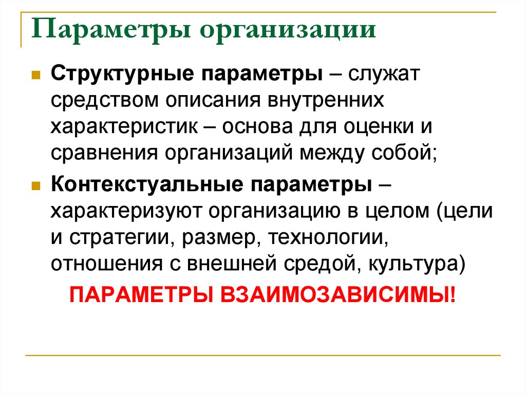 Параметры предприятия. Параметры организации. Структурные параметры организации. Контекстуальные параметры организации.