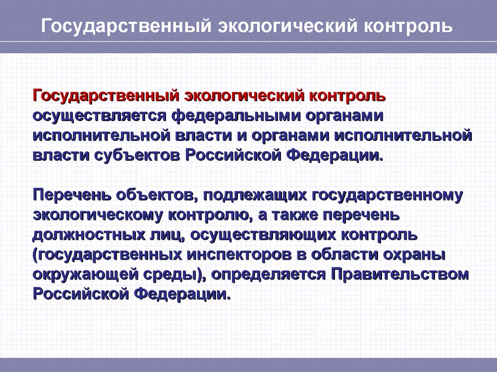 Государственный экологический надзор рф