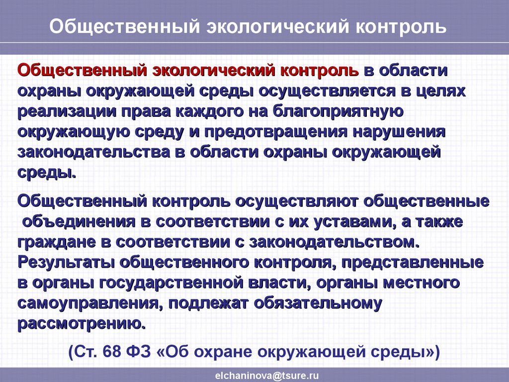 Анализ общественного контроля. Общественный экологический контроль. Общественный экологический контроль осуществляется. Общий экологический контроль осуществляется:. Общественный экологический мониторинг.