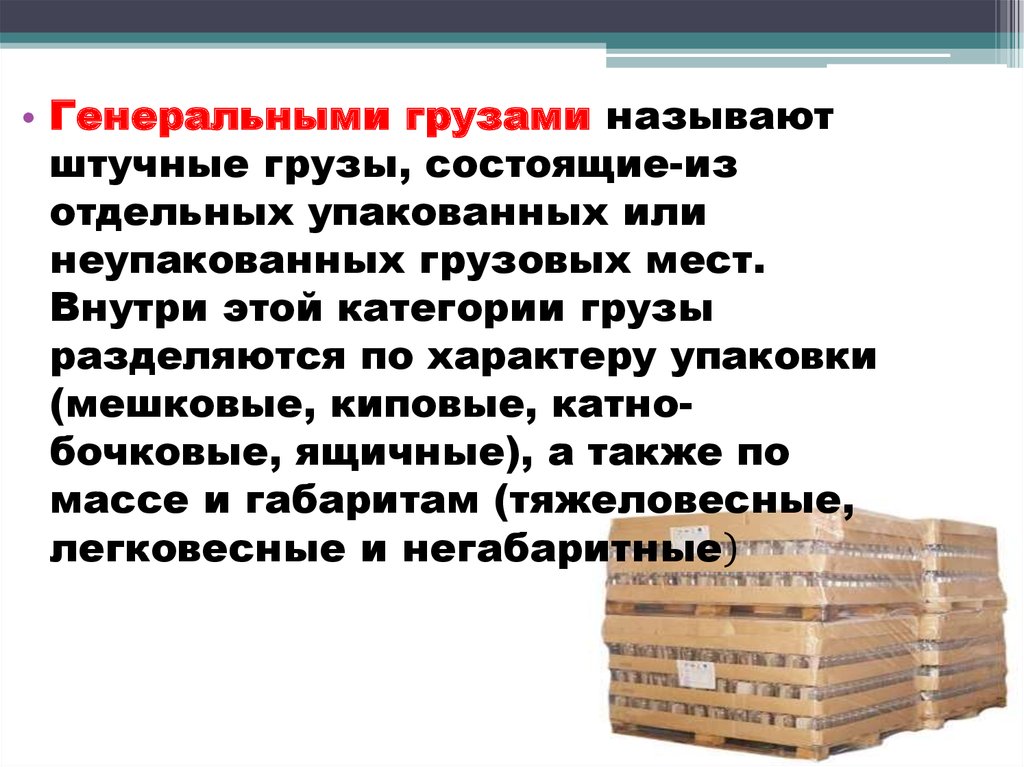 Категории грузов. Классификация генеральных грузов. Штучные генеральные грузы. Классификация тарно-штучных грузов. Генеральный тарно штучные грузы.