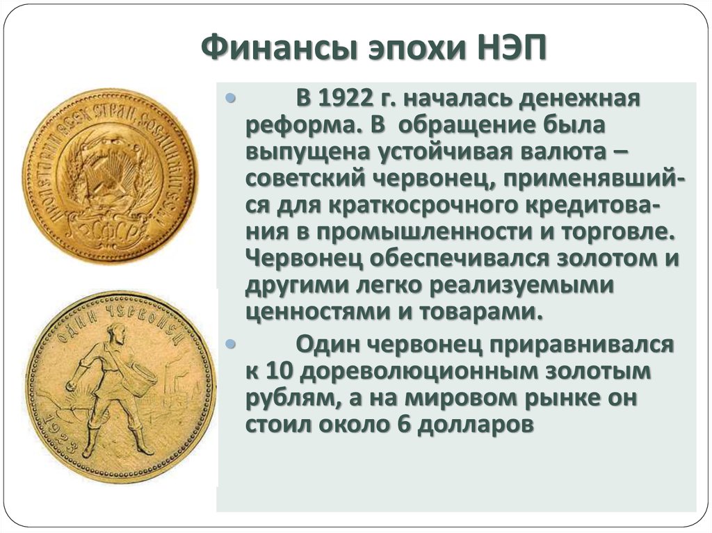 Червонец золотой текст. Реформа Сокольникова 1922-1924 золотой червонец. Золотой червонец реформа Сокольникова. Новая экономическая политика 1. денежная реформа. Золотой червонец НЭП.