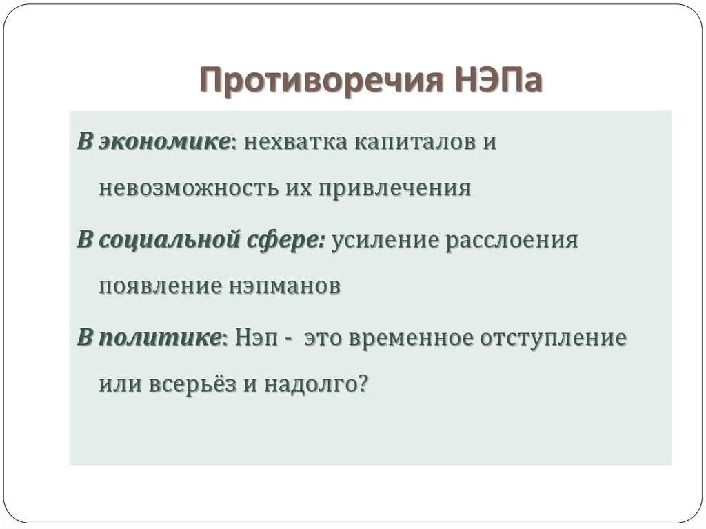 Причины экономической политики. Противоречия НЭПА. Противоречия новой экономической политики. Противоречия политики НЭПА. НЭП таблица экономические противоречия.