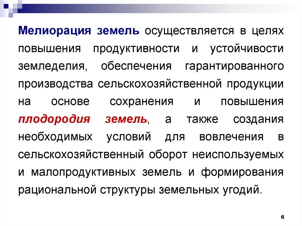 Земельный осуществляться. Причины мелиорации. Причины мелиорации почв. Задачи мелиорации. Мелиорация земель термин.