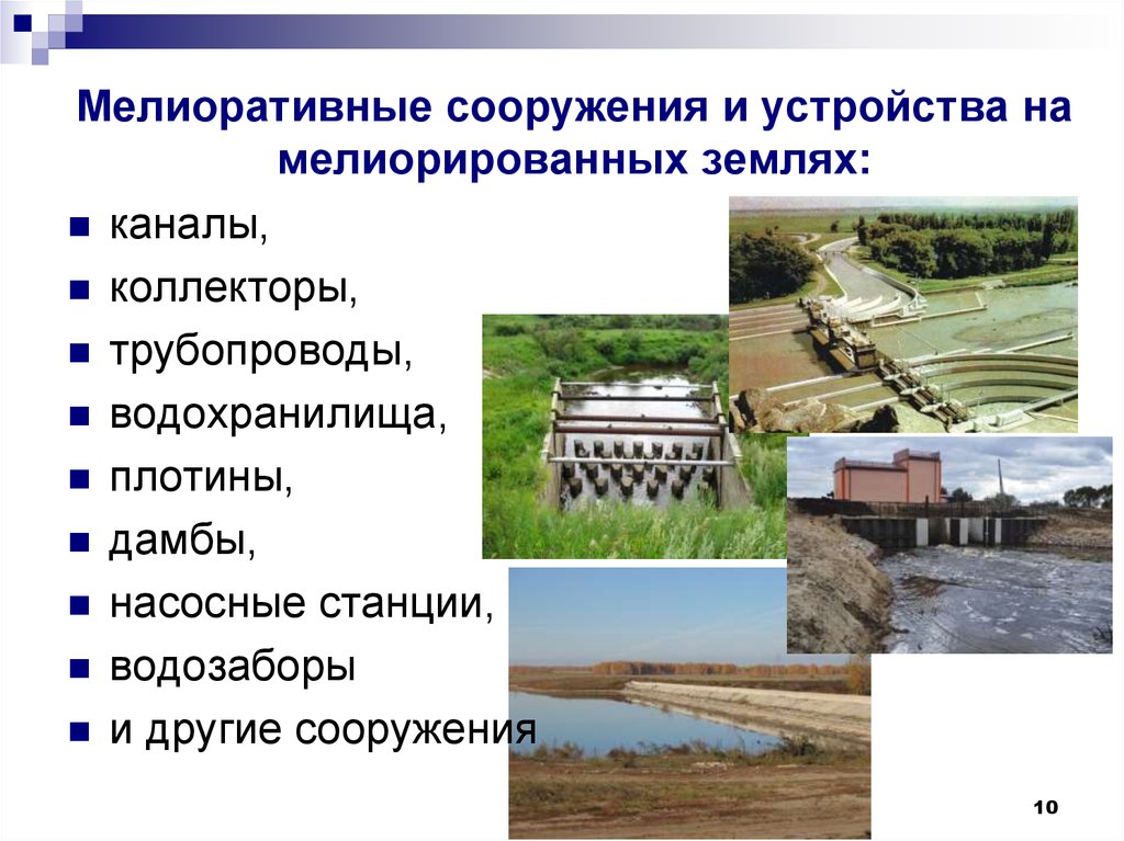 Положительные и отрицательные стороны водохранилищ. Мелиоративные сооружения и устройства. Мелиорация схема. Методы мелиорации почв. Мелиоративные гидротехнические сооружения.