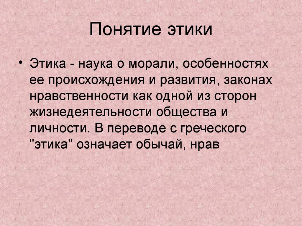 Понятие этика. Понятие этики. Этика определение. Определение понятия этика. Презентация на тему этика.