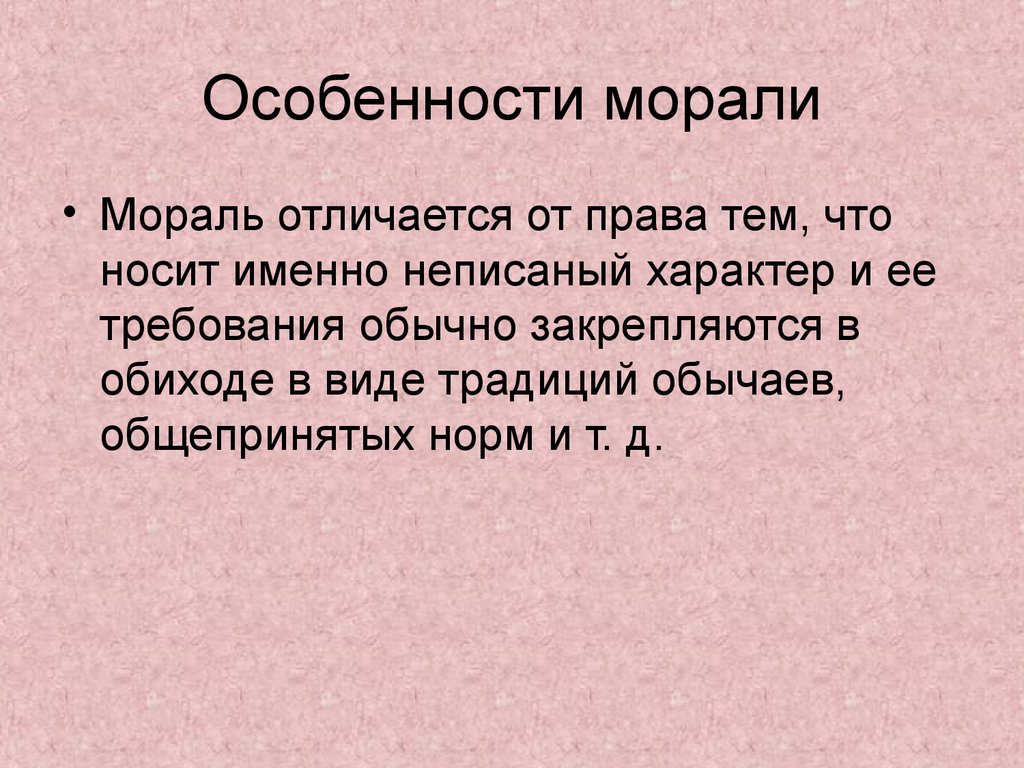 Особенно д. Особенности морали. Специфика и особенности морали. Характеристика морали. Особенности норм морали.