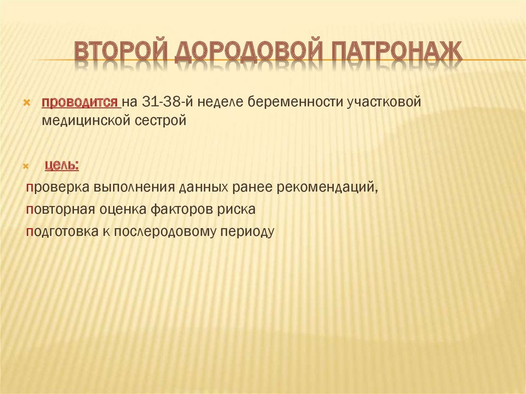 Первый дородовый патронаж проводится