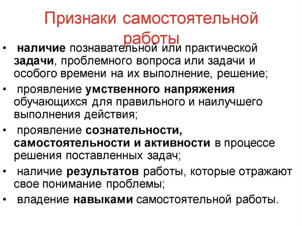 Признаки самостоятельной работы. Признаки самостоятельной работы учащихся. Основные признаки самостоятельной работы. Основные признаки самостоятельной работы студентов.