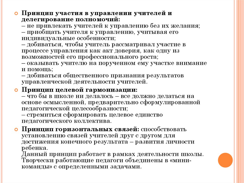 Принципы учителя. Принцип участия учителей в управлении школой. Принцип участия в управлении. Теория участия в управлении. Принципы делегирования полномочий в менеджменте.