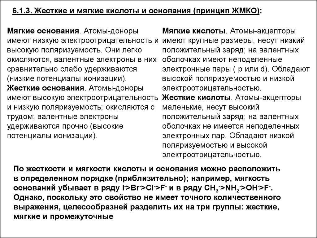 Жесткие кислоты. Концепция жестких и мягких кислот и оснований. Концепция жестких и мягких кислот и оснований ЖМКО. Концепция жестких и мягких кислот и оснований Пирсона. Понятие о жестких и мягких кислотах и основаниях (теория ЖМКО).