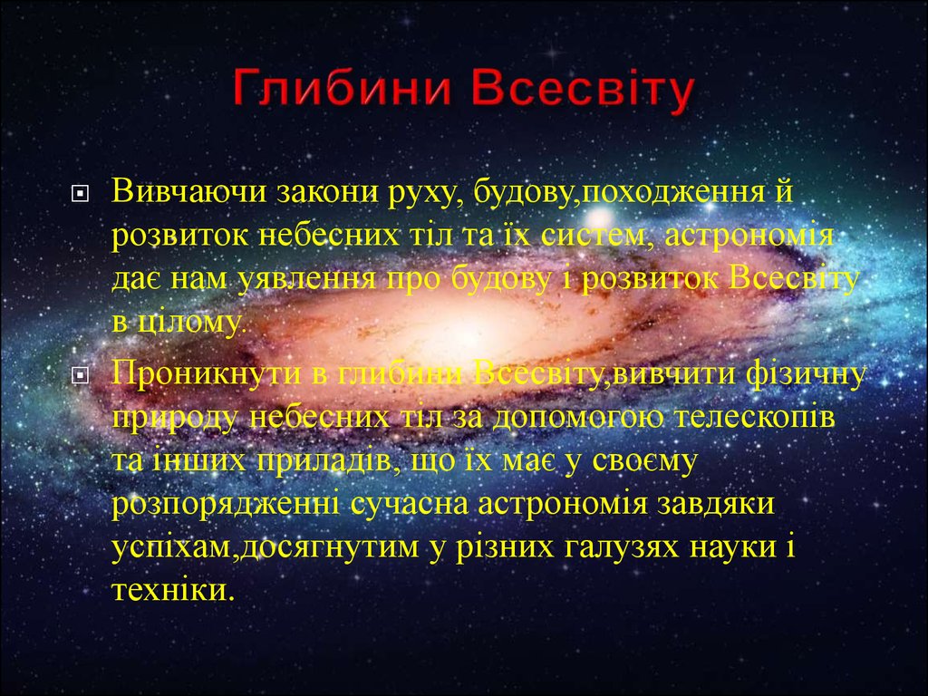 Реферат: Масштаби всесвіту склад і масштаби сонячної системи