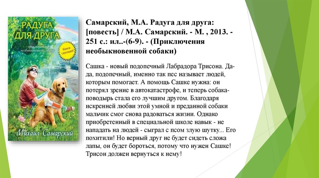 Опасный друг пересказ. Самарский м.а. "Радуга для друга". Книга Самарский Радуга для друга.