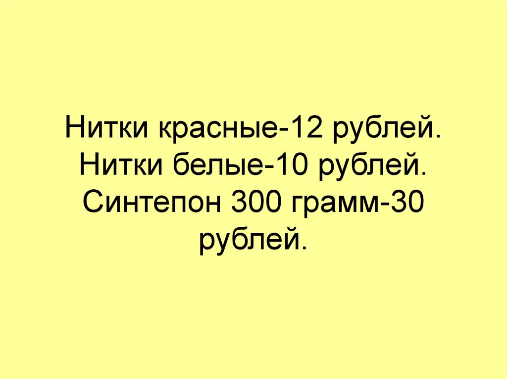 Нитки красные-12 рублей. Нитки белые-10 рублей. Синтепон 300 грамм-30 рублей.