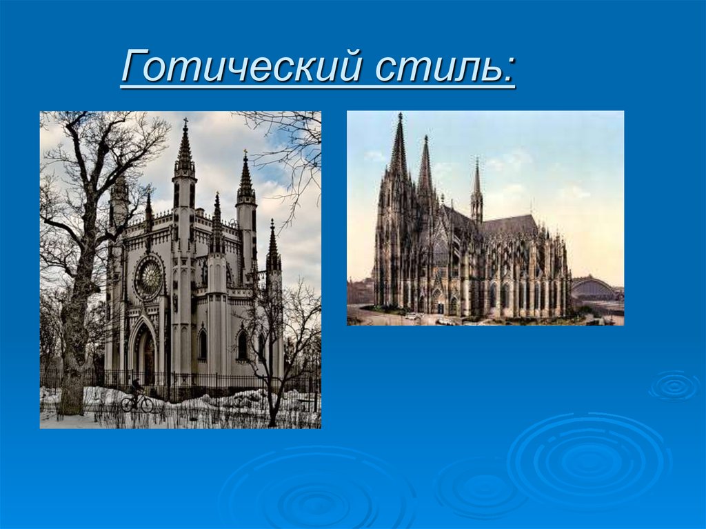 Архитектура 6 класс. Стиль архитектура Готика изо. Готическая архитектура средних веков. Готический стиль в архитектуре эпохи средневековья. Готика художественный стиль в архитектуре средневековья.