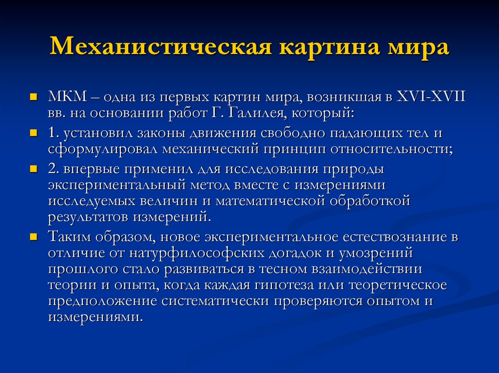 Определите какое утверждение выражает суть механистической картины мира