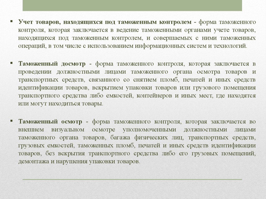 Заключается в ведение в. Учет товаров находящихся под таможенным. Товары находящиеся под таможенным контролем. Учет товаров под таможенным контролем. Учет товаров, находящихся под таможенным контролем форма.