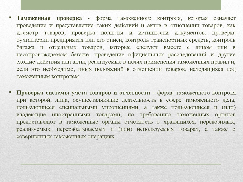 Формы проверки. Виды таможенных проверок. Специальная таможенная ревизия. Типы таможенных проверок.