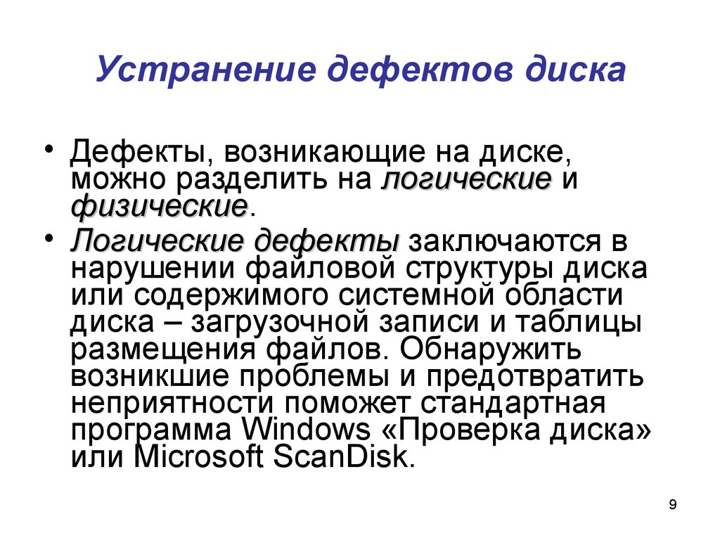 Физические дефекты. Дефекты магнитного диска логические дефекты. Дефекты магнитного диска физические логические. Устранение дефектов. Логические дефекты жесткого диска.