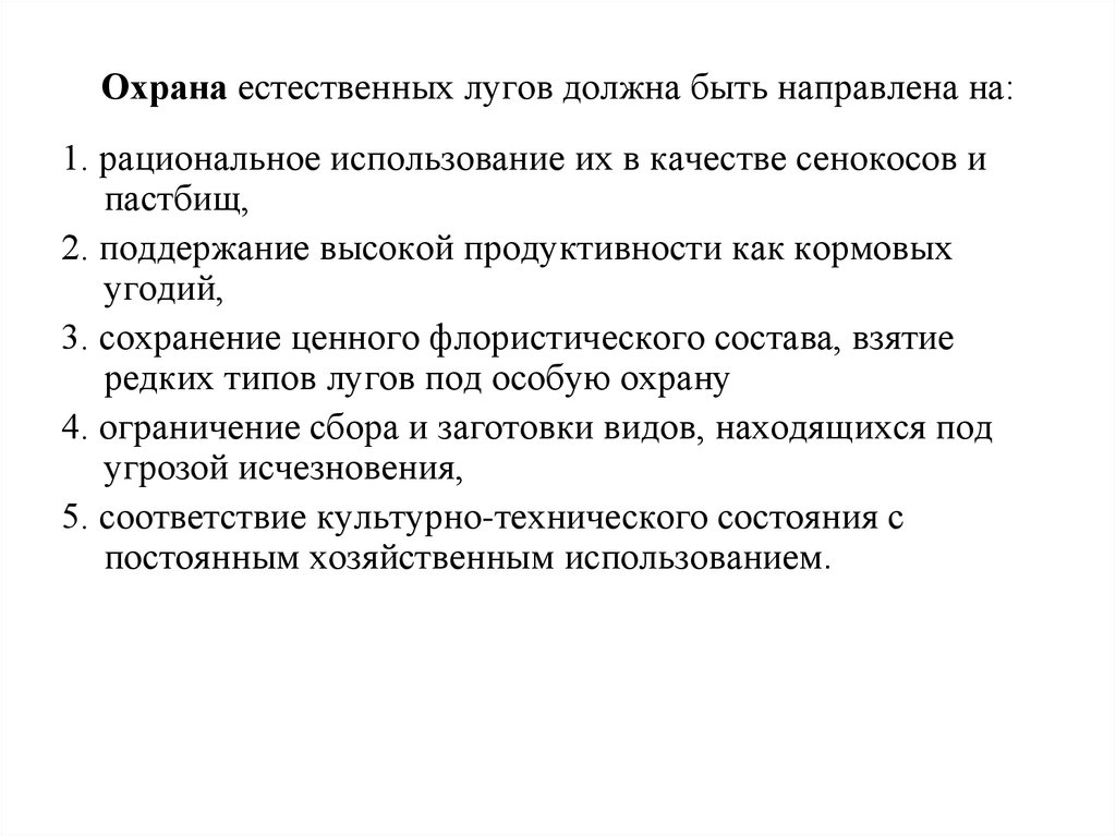 Охрана луга. Рациональное использование Сенокосов и пастбищ. Охрана растительности лугов и пастбищ. Охрана сообщества луг.