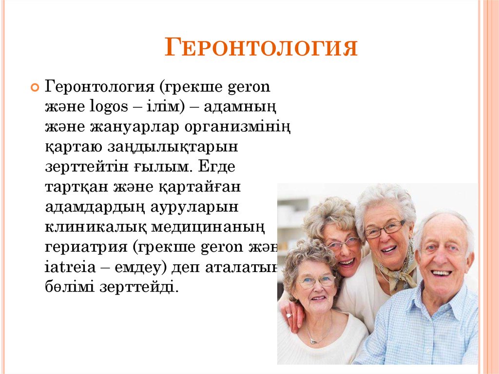 Геронтология. Геронтология презентация. Геронтология наука о старости. Геронтология Возраст.