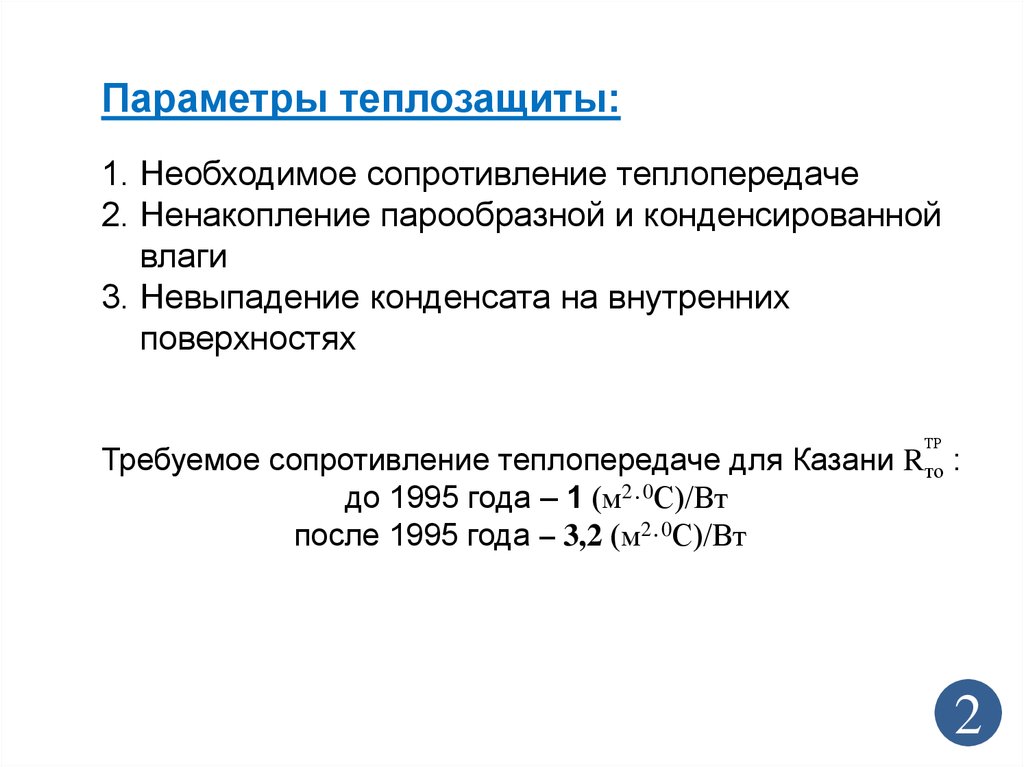 По показателю приведенного сопротивления теплопередаче изделия