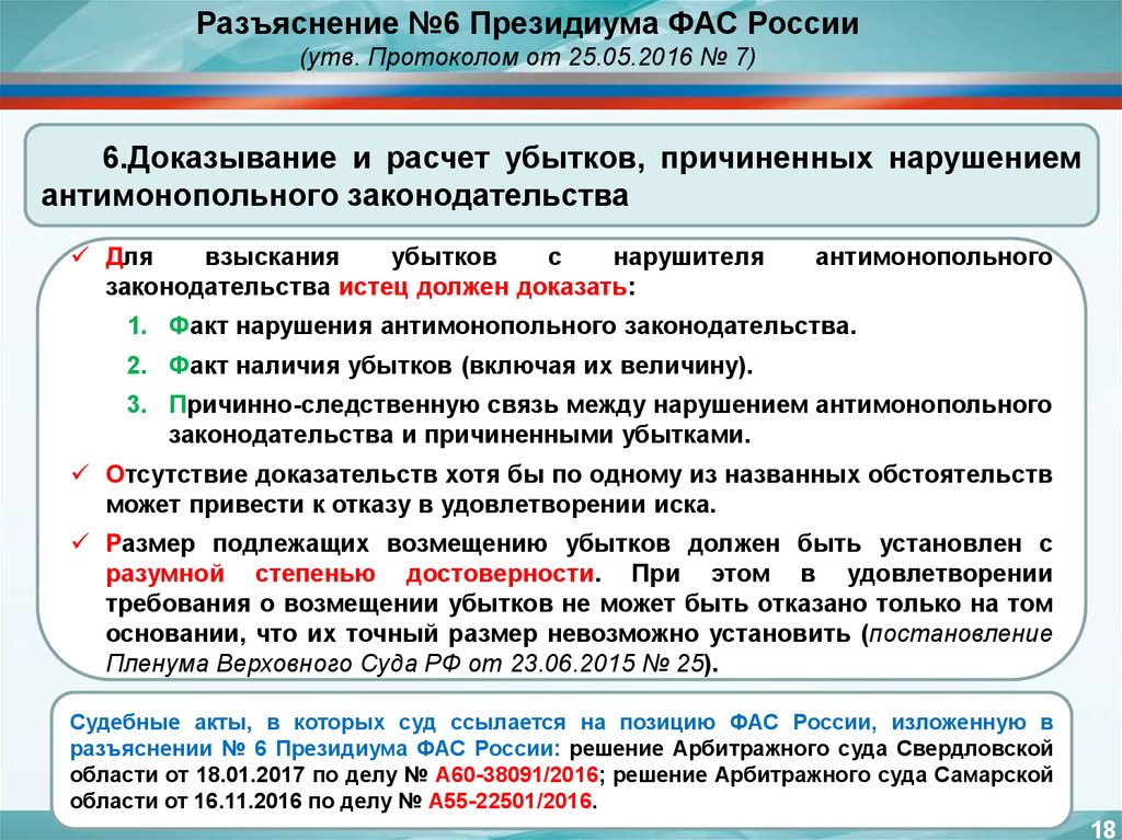 Разъяснение федеральным. ФАС разъяснения. Разъяснения Президиума ФАС. Разъяснения Президиума ФАС России 6. Возмещение убытков за нарушение антимонопольного законодательства.