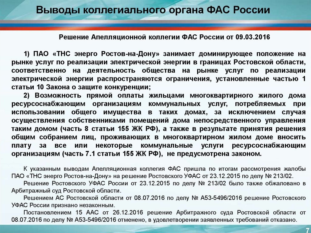 Осуществляется владельцами. Апелляционная коллегия ФАС. ФАС России апелляция. Доминирующее положение ФАС. Жалоба в апелляционную коллегию ФАС России.