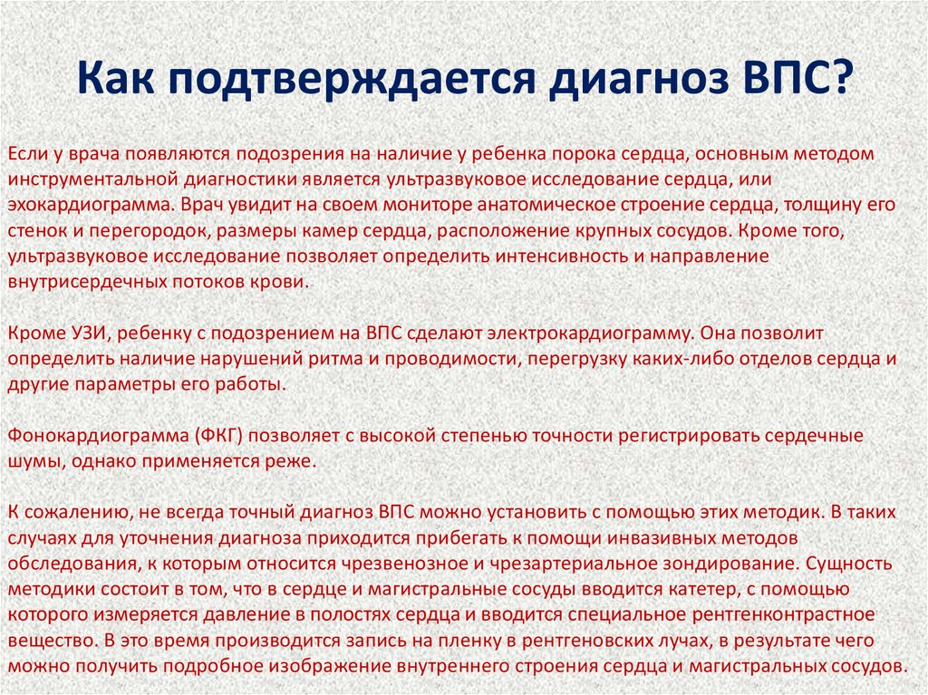 Диагностика пороков сердца у детей. Врожденный порок сердца диагноз. Диагностика ВПС У детей. ВПС диагноз у ребенка. Врожденный порок сердца формулировка диагноза.