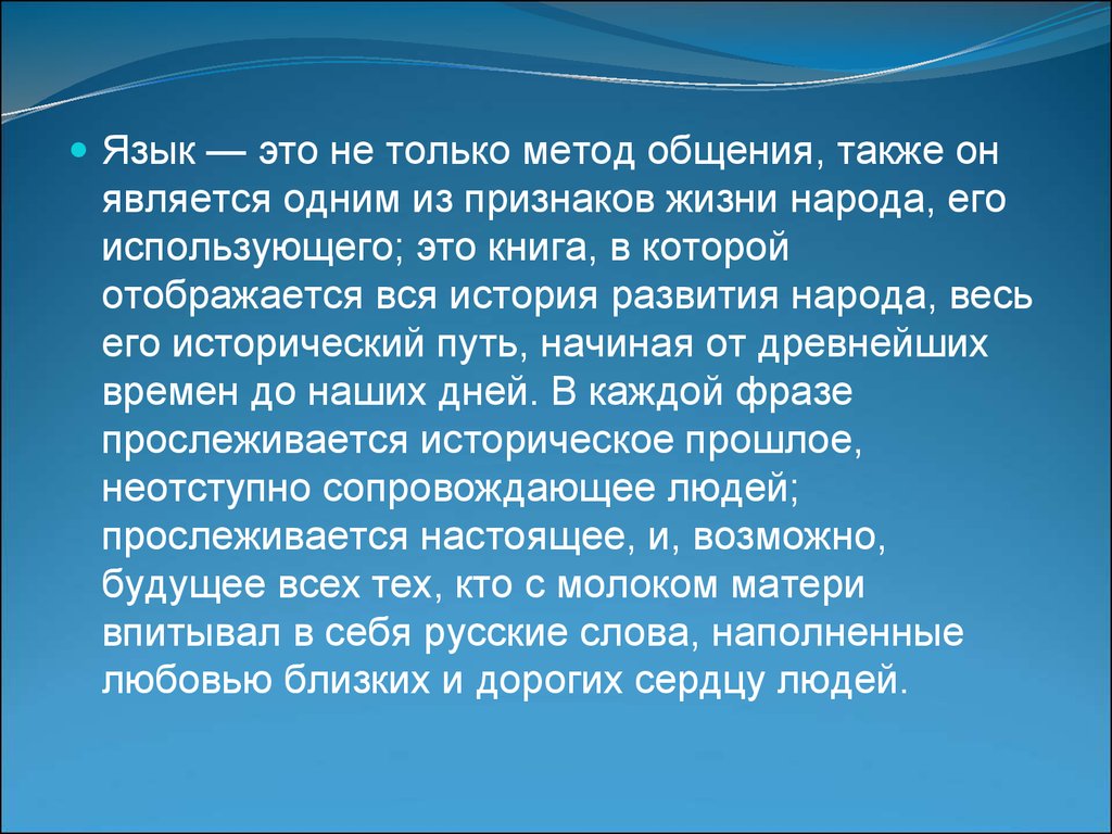 Смыслы народа. Язык это жизнь народа. Русский язык это жизнь народа. Почему язык жизнь народа.