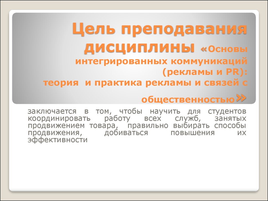 Интегративно коммуникативная функция. Реклама и связи с общественностью дисциплины. Основы интегрированных коммуникаций. Теоретические основы рекламы и связей с общественностью. Практика реклама и связи с общественностью.