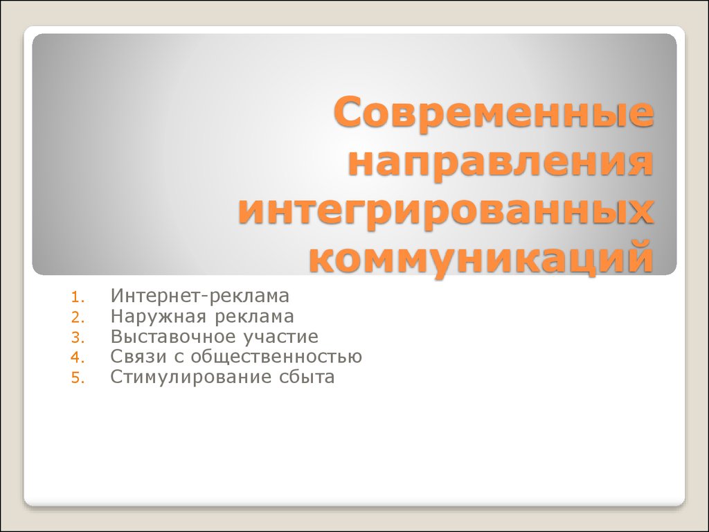 Основы интегрированных коммуникаций презентация