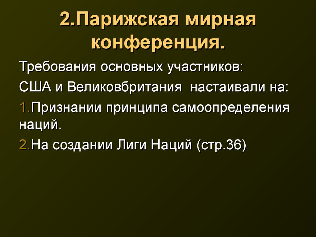 Парижская мирная конференция суть. Парижская Мирная конференция 1919 таблица. Парижская Мирная конференция 1919 карта. Итоги Парижской мирной конференции 1919-1920. Цели стран и на Парижской мирной конференции.