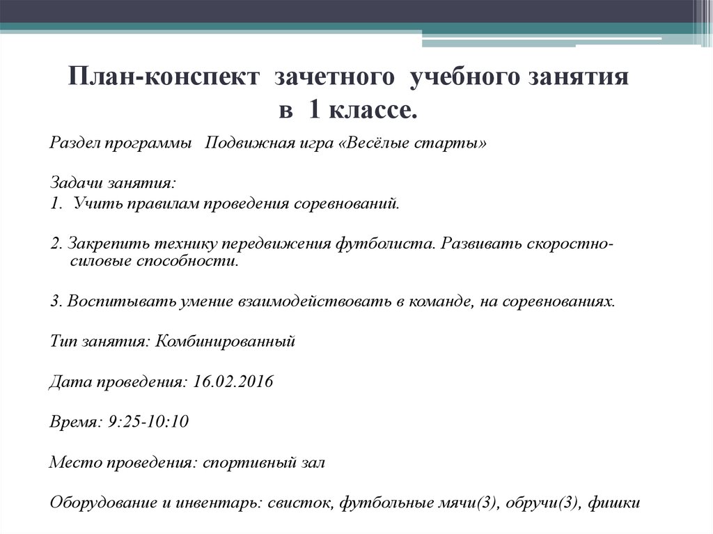 Конспект урока правила. Как составить план конспект. План-конспект образец. План составления конспекта. Конспект плана занятий на урок.