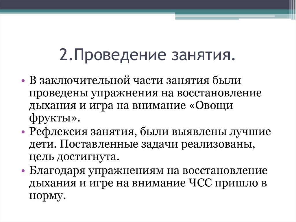 Второй проведение. Задачи заключительной части занятия. Формат проведения занятий. Проводила занятие. В заключительной части занятия проводятся.