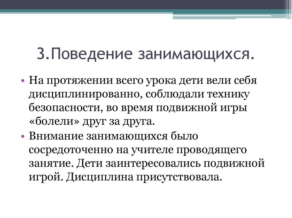 Поведение занимающихся. На протяжении всего урока учитель. На протяжении года. Какими занятиями дети могут сосредоточенно заниматься.