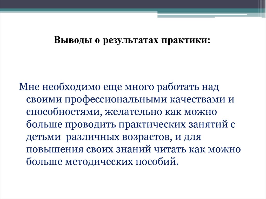 Вывод предложить. Выводы о результатах прохождения практики. Выводы и предложения по производственной практике. Выводы и предложения по практике студента. Вывод о производственной практике.