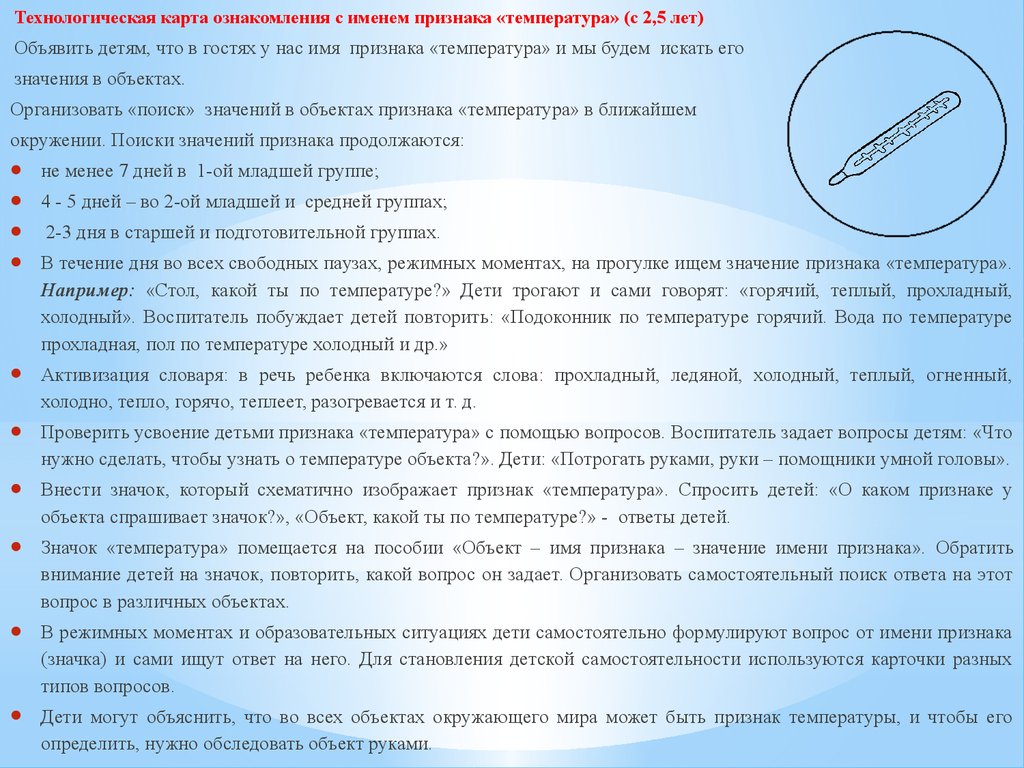 Ребенок 6 лет температура 38 без симптомов. С техкартой ознакомлены. Ознакомление с картой. Технологическая карта ознакомления с именим признака "цвет". С технологической картой ознакомлены.