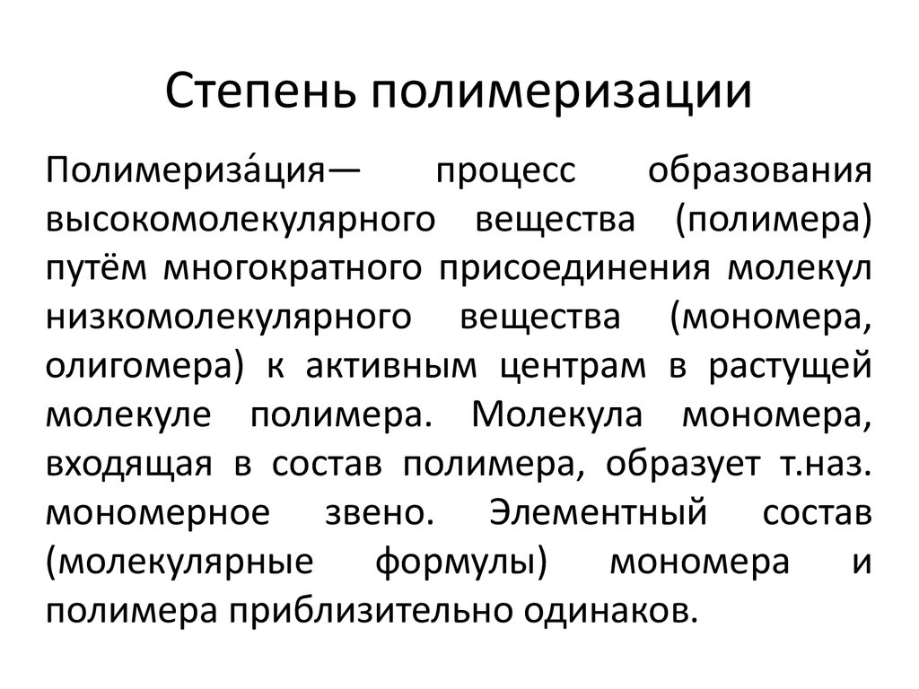 Степень полимеризации полимеров. Степень полимеризации определение. Среднечисловая степень полимеризации. Как определить степень полимеризации полимера. Степень полимеризации n это.