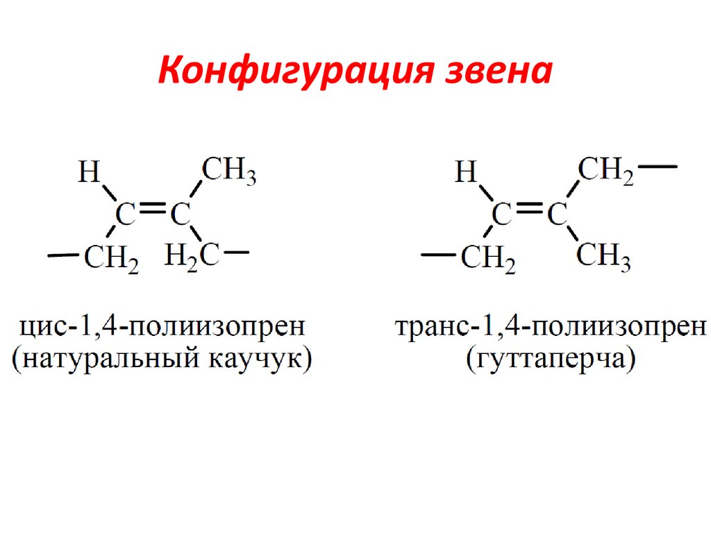 Удобная конфигурация. 1 4 Цис полиизопрен формула. Цис полимер изопрена. Изопрен формула полимера. Натуральный каучук цис-полиизопрен.