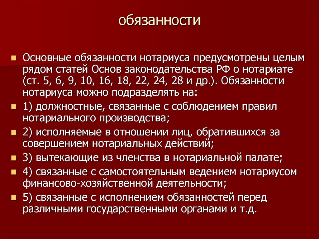 Основы обязанности