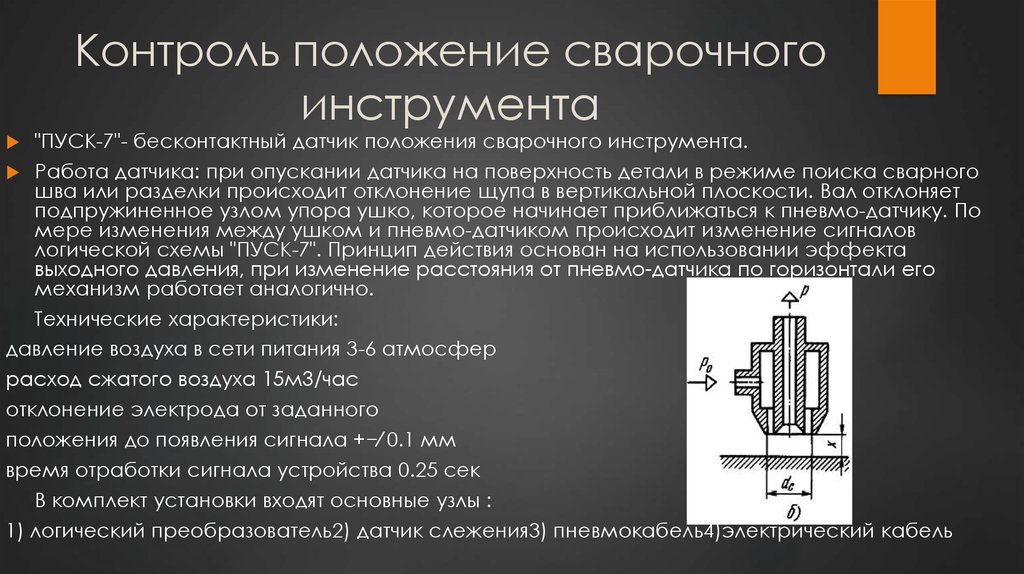 Контроль 18. Датчик контроля положения механизмов. Контроль положения при сварке. Датчики положения свариваемого стыка. Режимы работы сварочного робота.