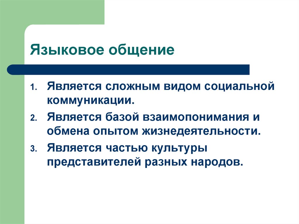 Жизнедеятельностью является. Языковое общение. Языковая коммуникация. Формы языкового общения. Виды языков в коммуникации.