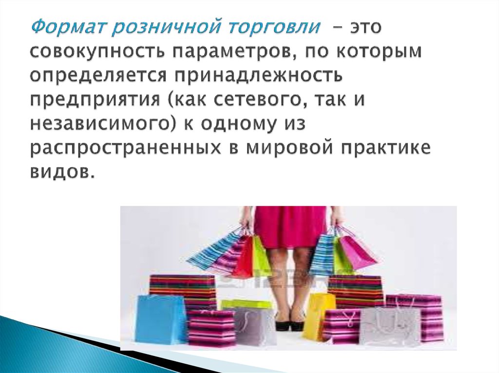 Розница это. Классификация форматов розничной торговли. Формат розничного торгового предприятия. Современные Форматы розничной торговли. Форматы магазинов розничной торговли.