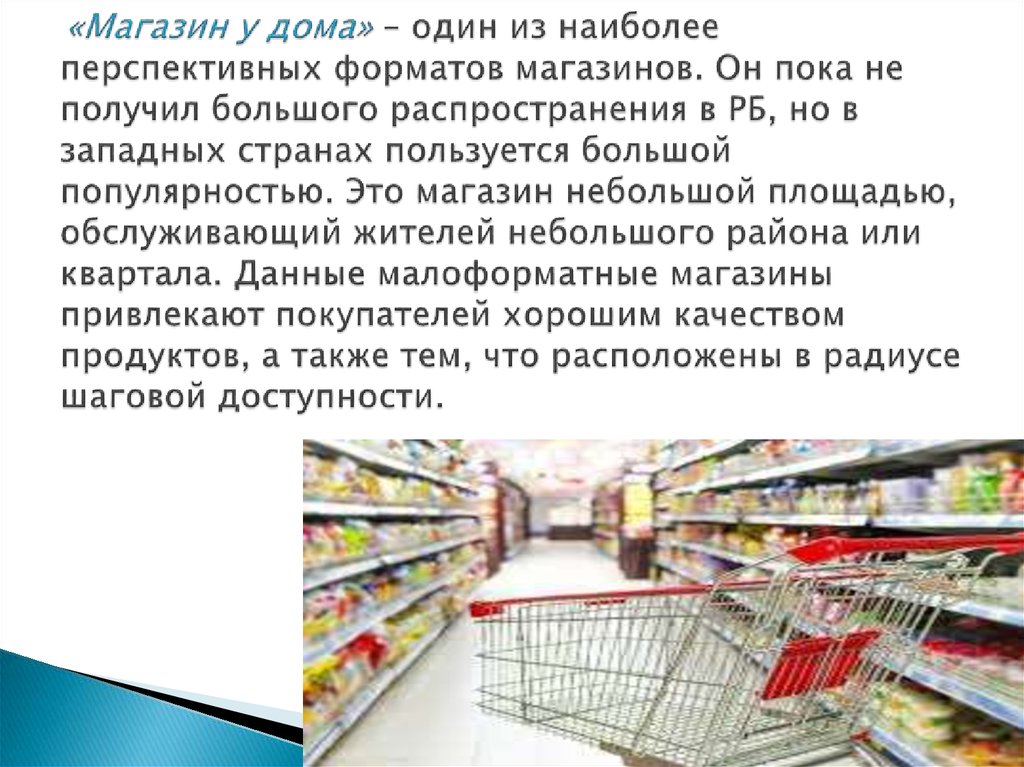 «Магазин у дома» – один из наиболее перспективных форматов магазинов. Он пока не получил большого распространения в РБ, но в