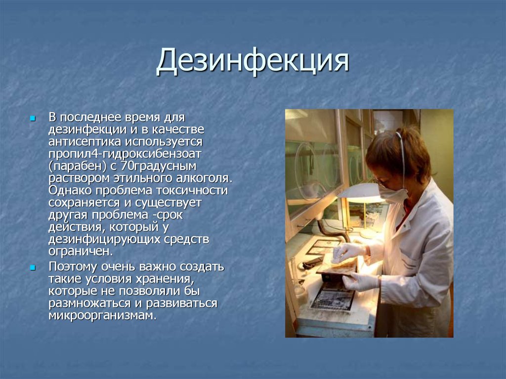 Дезинфекция