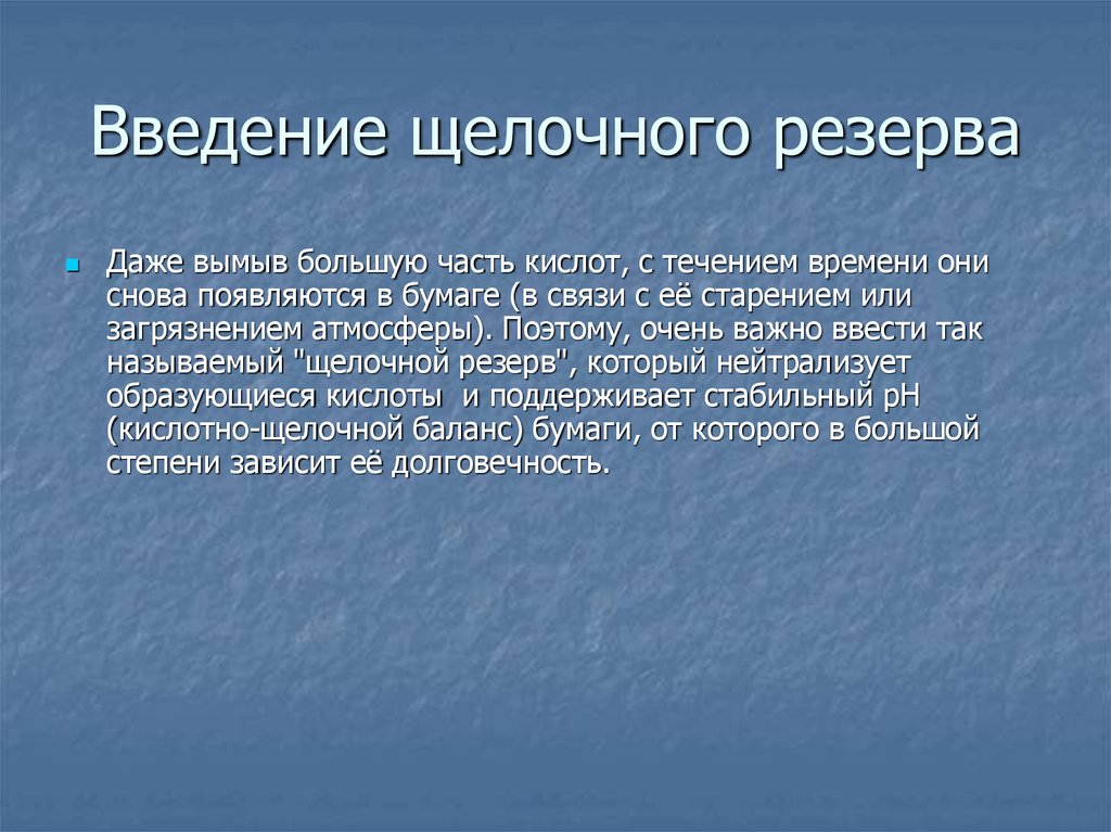 Введение щелочного резерва